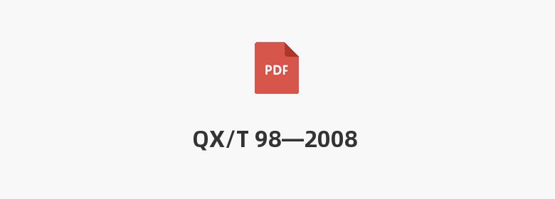 QX/T 98—2008